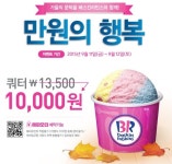 [배스킨라빈스] 만원의 행복 (9월/11~12일) - 뽐뿌:오프라인뽐뿌 [배스킨라빈스] 만원의 행복  (9월/11~12일)