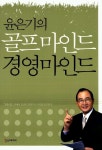 [교보문고] 윤은기의 골프마인드 경영마인드 (10,800원/무료) - 뽐뿌:뽐뿌게시판 [교보문고] 윤은기의 골프마인드 경영마인드 (10,800원/무료)
