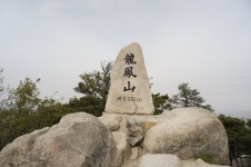 대중교통을 이용한 충남 홍성 용봉산 후기. - 뽐뿌:등산포럼 대중교통을 이용한 충남 홍성 용봉산 후기.