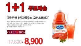 [옥션] 오션스프레이 루비레드 자몽쥬스 3L 1+1 (8,900/무료배송) - 뽐뿌:뽐뿌게시판 [옥션] 오션스프레이 루비레드 자몽쥬스 3L 1+1 (8,900... 