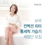 보국전자 - 컨벡션히터 / 통세척 가습기 체험단 모집합니다. - 뽐뿌:체험단모집 보국전자 - 컨벡션히터 / 통세척 가습기 체험단 모집합니다.