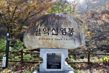 월악이여~ (숫갓버스정류장-보덕암-하봉-중봉-영봉-송계삼거리-마애불-덕주사-덕주골버스정류장) 2016/11/12 - 뽐뿌:등산포럼 아! 월악이여... 
