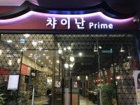 상암 중식 레스토랑 차이난 - 뽐뿌:맛집포럼 상암 중식 레스토랑 차이난