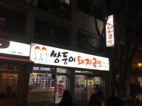 쌍둥이 돼지국밥 - 뽐뿌:모바일갤러리 쌍둥이 돼지국밥