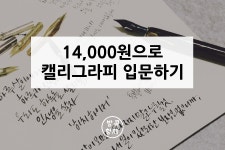 만원으로 캘리그라피 입문하기 - 뽐뿌:취미포럼 만원으로 캘리그라피 입문하기