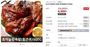 [옥션] 흑마늘 왕족발(통큰족) 900g (4900원/2500원) / 5개 이상... 흑마늘 왕족발(통큰족) 900g (4900원/2500원) / 5개 이상 주문시 배송비 무료