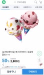 [G마켓] 베스킨라빈스 싱글 1+1 (2,800 / 무료) - 뽐뿌:중복게시판 [G마켓] 베스킨라빈스 싱글 1+1 (2,800 / 무료)