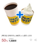 [옥션] 빽다방 앗메리카노 + 노말한 소프트 (1,500/무료) - 뽐뿌:뽐뿌게시판 [옥션] 빽다방 앗메리카노 + 노말한 소프트 (1,500/무료)