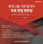 롯데그룹 서류 합격자 무료 면접 멘토링 - 뽐뿌:IT소식 롯데그룹 서류 합격자 무료 면접 멘토링
