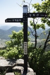 5월03일 영산 신선봉-영취산-병봉-구계임도-종암산-함박산 종주 - 뽐뿌:등산포럼 5월03일 영산 신선봉-영취산-병봉-구계임도-종암산-함박산 종주