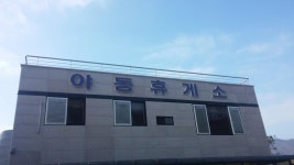 야동휴게소 - 뽐뿌:유머/감동 야동휴게소