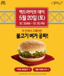 ［맥도날드］맥드라이브데이, 차 안에서 구매하면 불고기 버거 꽁짜! (5/20) - 뽐뿌:이벤트게시판 ［맥도날드］맥드라이브데이, 차 안에서... 