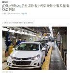 쉐보레 군산공장 철수하나요 ㄷㄷㄷ - 뽐뿌:자동차포럼 쉐보레 군산공장 철수하나요 ㄷㄷㄷ