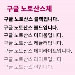 무료로 사용 가능한 폰트 공유 - 뽐뿌:이것저것공유 무료로 사용 가능한 폰트 공유