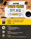 카페루앤비 체험단 5기 모집 이벤트 - 뽐뿌:체험단모집 카페루앤비 체험단 5기 모집 이벤트