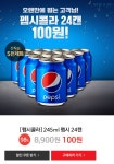 주식회사 딜컴 | [옥션] 웰컴딜 펩시콜라245ml *24개 (100/무배) - 뽐뿌:뽐뿌게시판 [옥션] 웰컴딜 펩시콜라245ml *24개 (100/무배)
