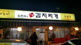 중랑구 김치찌게 맛집 - 뽐뿌:맛집포럼 중랑구 김치찌게 맛집
