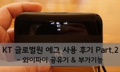 KT 글로벌원 에그(화웨이 E5885) 사용 후기 Part.2 - 와이파이 공유기 & 부가기능 - 뽐뿌:사용기 KT 글로벌원 에그...