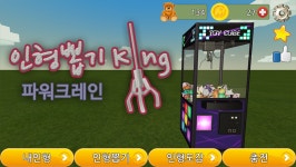 [1인개발] 인형뽑기 킹 - 파워크레인 - 뽐뿌:앱정보 [1인개발] 인형뽑기 킹 - 파워크레인