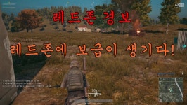 배그 레드존에 보급이!?? 레드존은 조심해야하는군요 ㅋㅋ - 뽐뿌:배틀그라운드 배그 레드존에 보급이!?? 레드존은 조심해야하는군요 ㅋㅋ