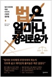 [교보문고] 법은 얼마나 정의로운가 (14,800/무료) - 뽐뿌:뽐뿌게시판 [교보문고] 법은 얼마나 정의로운가 (14,800/무료)