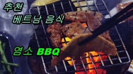 베트남에 가면 꼭 먹어볼 별미 염소BBQ - 뽐뿌:여행포럼 베트남에 가면 꼭 먹어볼 별미 염소BBQ