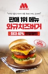 [위메프] 모스 와규 치즈 버거 (3,700/기프티콘) - 뽐뿌:뽐뿌게시판 [위메프] 모스 와규 치즈 버거 (3,700/기프티콘)