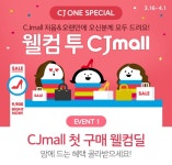 [CJ몰] 장기 미구매(17년9월16일이후) & 첫구매 웰컴딜 (3,900원... [CJ몰] 장기 미구매(17년9월16일이후) & 첫구매 웰컴딜 (3,900원~/무료)
