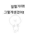 #응원,#잘할거야 - 뽐뿌:짤방갤러리 #응원,#잘할거야