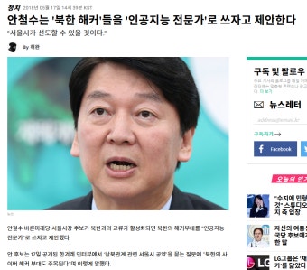 안철수는 '북한 해커'들을 '인공지능 전문가'로 쓰자고 제안한다 - 뽐뿌:자유게시판 안철수는 '북한 해커'들을 '인공지능 전문가'로 쓰자고 제안한다