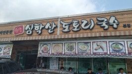 심학산 도토리국수~ - 뽐뿌:맛집포럼 심학산 도토리국수~
