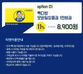 [끌올] [위메프] 빽다방 모바일상품권 10,000원 (8,900/무배) - 뽐뿌:뽐뿌게시판 [끌올] [위메프] 빽다방 모바일상품권 10,000원 (8,900/무배)