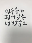 이번주도 캘리그라피와 함께해요^^ - 뽐뿌:자유갤러리 이번주도 캘리그라피와 함께해요^^