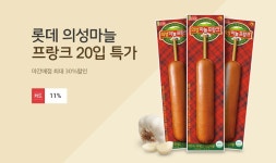[11번가] 야간매점 최대 30% 세일 !! 롯데 의성마늘 프랑크 20입 특가 ~ - 뽐뿌:MD뽐뿌 [11번가] 야간매점 최대 30% 세일 !! 롯데 의성마늘... 