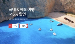 [11번가] 국내&해외여행 ~ 15% 할인 !! 시작부터 끝까지 여행의 모든것... 국내&해외여행 ~ 15% 할인 !! 시작부터 끝까지 여행의 모든것... 
