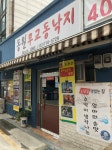 공덕 소담길 동원무교동낙지 - 뽐뿌:맛집포럼 공덕 소담길 동원무교동낙지