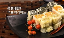 떡슐랭 가이드 여름 밤 미식으로 행복하라 ~ - 뽐뿌:MD뽐뿌 [11번가] 미식정복 1탄! 떡슐랭 가이드 여름 밤 미식으로 행복하라 ~