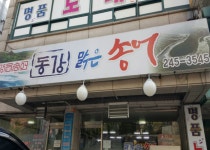 수원 장안구 동강맑은송어 (송어회덮밥) - 뽐뿌:맛집포럼 수원 장안구 동강맑은송어 (송어회덮밥)