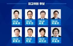 더불어민주당 최고의원 후보 명단.jpg - 뽐뿌:자유게시판 더불어민주당 최고의원 후보 명단.jpg