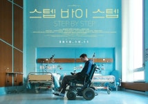 영화 스텝 바이 스텝 (Step by Step, 2016) - 국내판 포스터 2종... 영화 스텝 바이 스텝 (Step by Step, 2016) - 국내판 포스터 2종