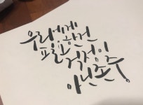 즐거운 주말! 좋은글귀 캘리그라피와 함께해요 - 뽐뿌:자유갤러리 즐거운 주말! 좋은글귀 캘리그라피와 함께해요