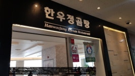 마곡동 한우정곰탕 - 뽐뿌:맛집포럼 마곡동 한우정곰탕