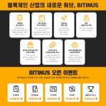 BITINUS 오픈 이벤트!! - 뽐뿌:코인추천링크 BITINUS 오픈 이벤트!!