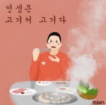 인생은 고기서 고기다 - 뽐뿌:짤방갤러리 인생은 고기서 고기다