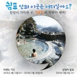 2월 충주여행 수안보 페이스북 이벤트- 힐링이 가득한 곳, 53˚C의... - 뽐뿌:이벤트게시판 2월 충주여행 수안보 페이스북 이벤트- 힐링이... 