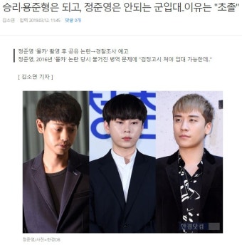 승리·용준형은 되고, 정준영은 안되는 군입대..이유는 