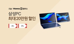 [11번가] 오늘 워너비 삼성 PC 최대 20만원 할인 쿠폰 증정! - 뽐뿌:MD뽐뿌 [11번가] 오늘 워너비 삼성 PC 최대 20만원 할인 쿠폰 증정!