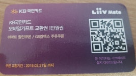 [완료] 국민카드있으신분만!! 모바일기프트교환권 2매 드릴께용~ - 뽐뿌:자유게시판 [완료] 국민카드있으신분만!! 모바일기프트교환권 2매 드릴께용~