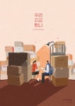 우리 지금 만나 ( Let Us Meet Now, 2018 ) - 스패셜 일러스트 포스터... 우리 지금 만나 ( Let Us Meet Now, 2018 ) - 스패셜 일러스트 포스터... 