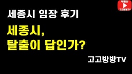 [임장후기] 세종시, 탈출이 과연 답인가?? (1편, 2편) - 뽐뿌:부동산포럼 [임장후기] 세종시, 탈출이 과연 답인가?? (1편, 2편)